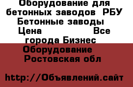 Оборудование для бетонных заводов (РБУ). Бетонные заводы.  › Цена ­ 1 500 000 - Все города Бизнес » Оборудование   . Ростовская обл.